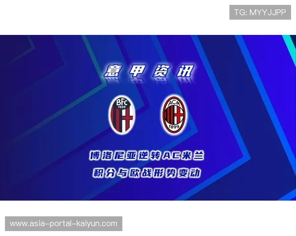 AC米兰客场不败纪录延续，博洛尼亚欧战希望受挫